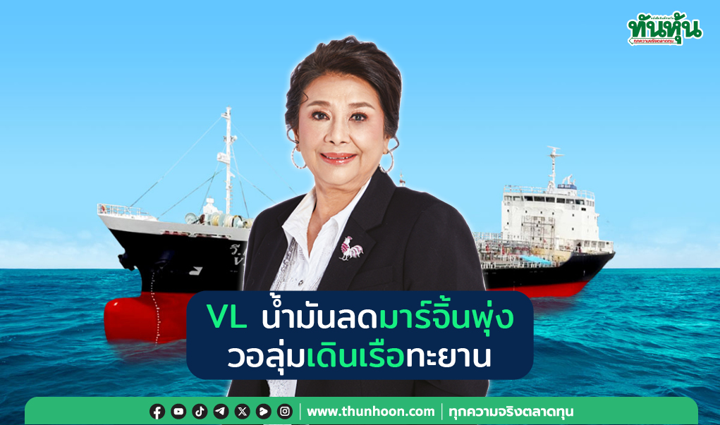 VL น้ำมันลดมาร์จิ้นพุ่ง วอลุ่มเดินเรือทะยาน
